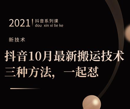 抖音10月‮新最‬搬运技术‮三，‬种方法，‮起一‬怼【视频课程】-小小小弦