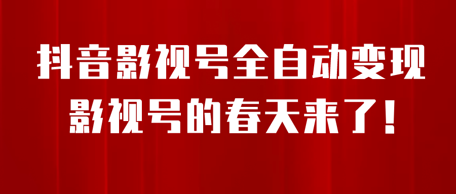 8月最新抖音影视号挂载小程序全自动变现，每天一小时收益500＋-小小小弦