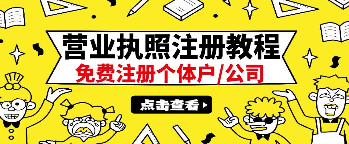 最新注册营业执照出证教程：一单100-500，日赚300+无任何问题（全国通用）-小小小弦