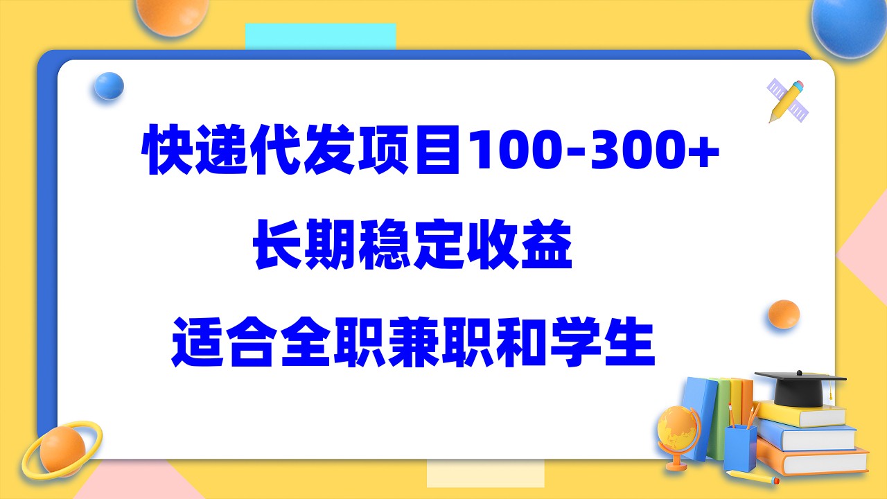 快递代发项目稳定100-300+，长期稳定收益，适合所有人操作-小小小弦