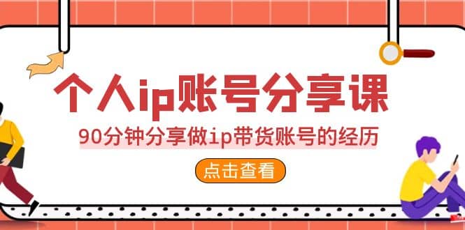 2023个人ip账号分享课，90分钟分享做ip带货账号的经历-小小小弦