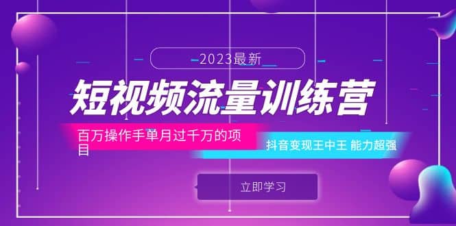 短视频流量训练营：百万操作手单月过千万的项目：抖音变现王中王 能力超强-小小小弦