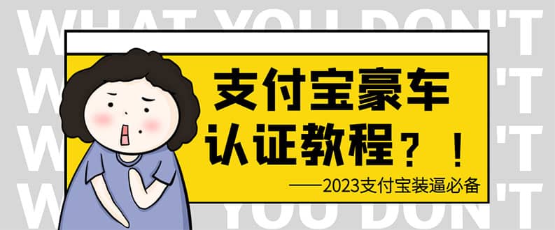 支付宝豪车认证教程 倒卖教程 轻松日入300+ 还有助于提升芝麻分-小小小弦