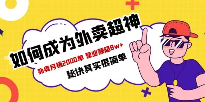 餐饮人必看-如何成为外卖超神 外卖月销2000单 营业额超8w+秘诀其实很简单-小小小弦