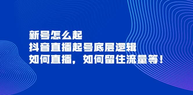 新号怎么起，抖音直播起号底层逻辑，如何直播，如何留住流量等-小小小弦