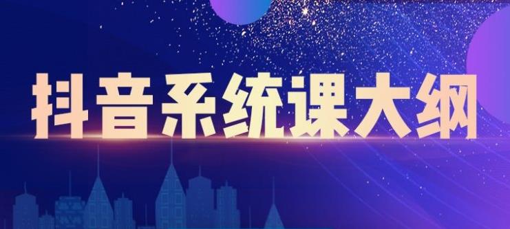 短视频运营与直播变现，帮助你在抖音赚到第一个100万-小小小弦