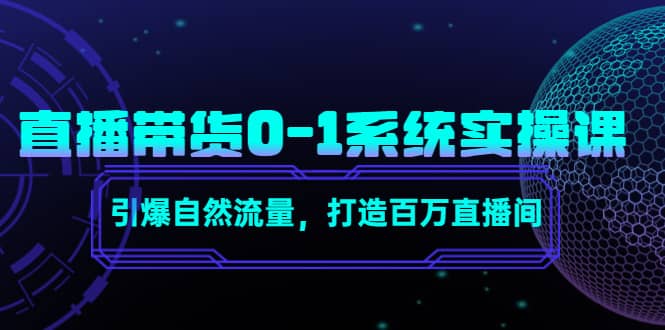 直播带货0-1系统实操课，引爆自然流量，打造百万直播间-小小小弦