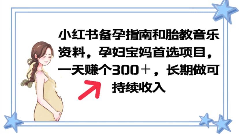 小红书备孕指南和胎教音乐资料 孕妇宝妈首选项目 一天赚个300＋长期可做-小小小弦