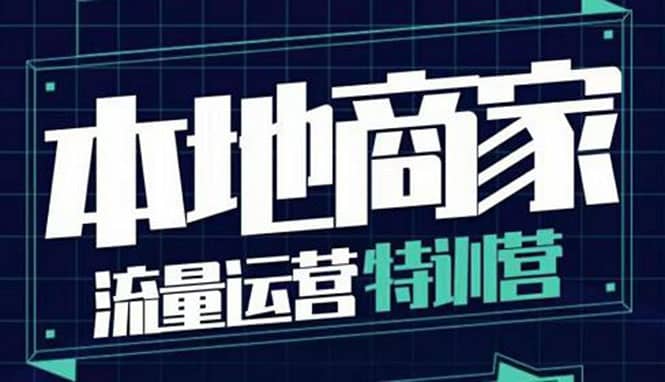 本地商家流量运营特训营，四大板块30节，本地实体商家必看课程-小小小弦