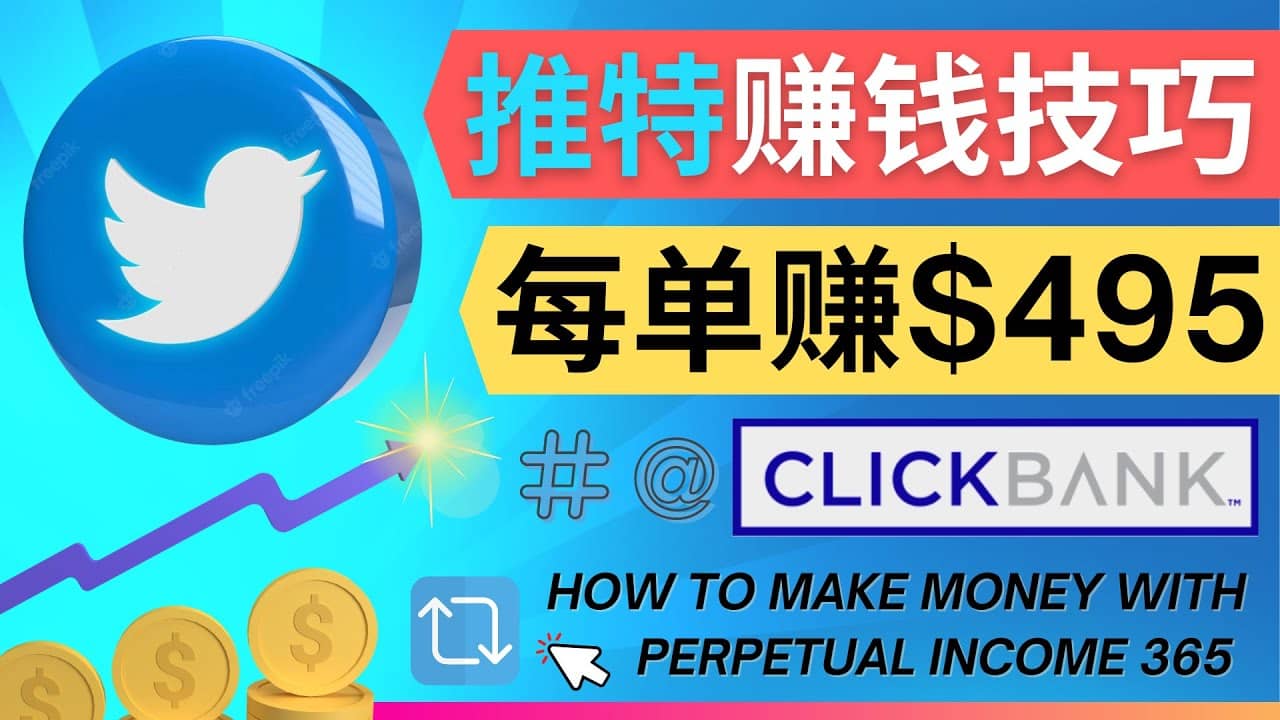 每单佣金收入495美元- 推广Twitter推广热门Clickbank商品赚钱-小小小弦