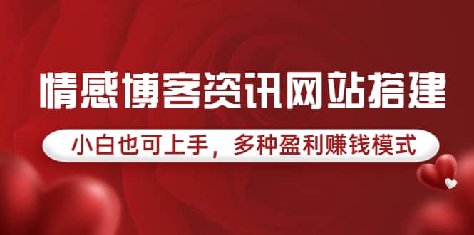 情感博客资讯网站搭建教学，小白也可上手，多种盈利赚钱模式（教程+源码）-小小小弦