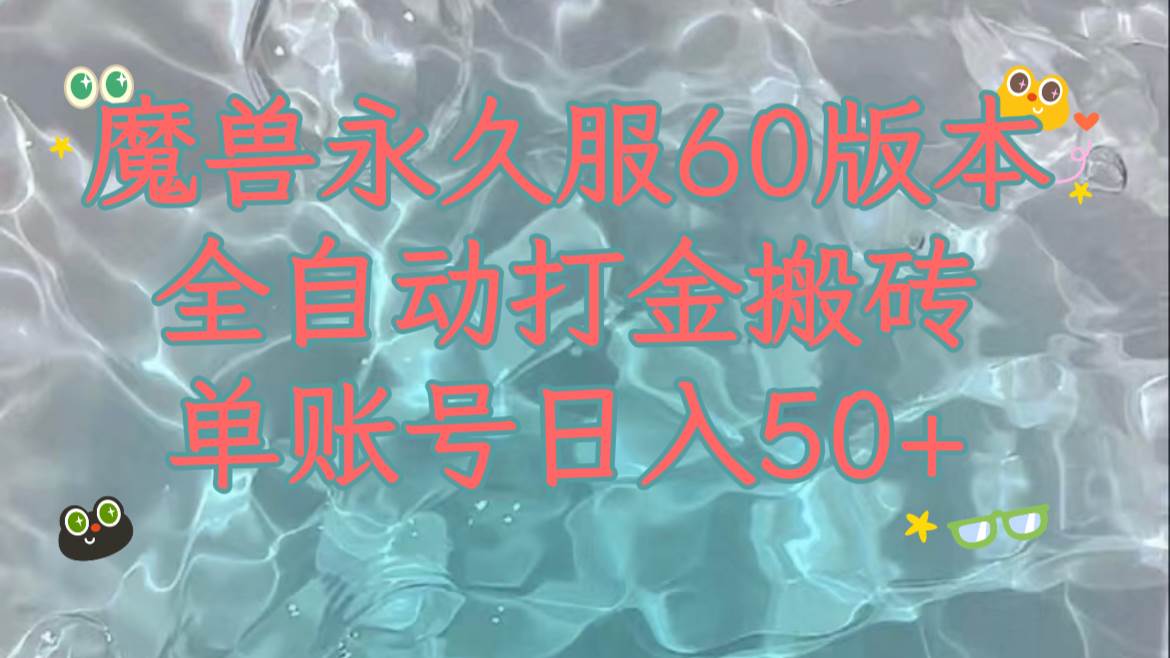 魔兽永久60服全新玩法，收益稳定单机日入200+，可以多开矩阵操作。-小小小弦