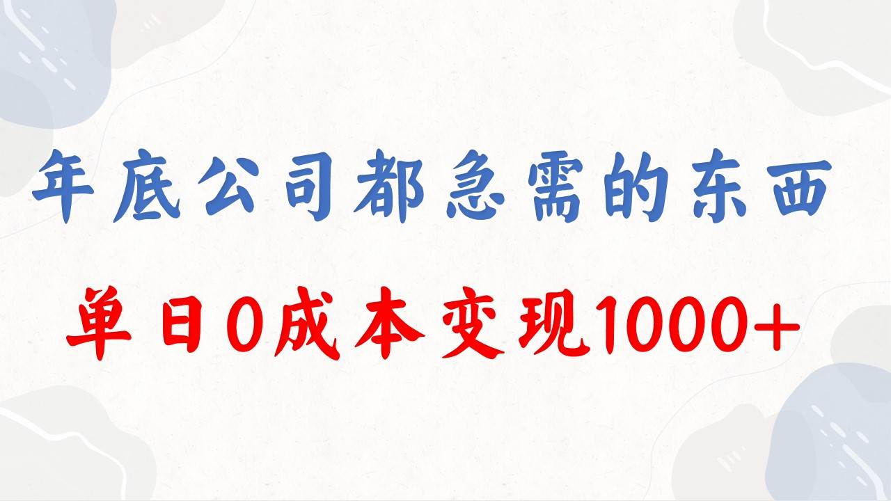 年底必做项目，每个公司都需要，今年别再错过了，0成本变现，单日收益1000-小小小弦