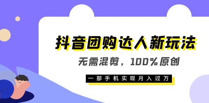 抖音团购达人新玩法，无需混剪，100%原创，一部手机实现月入过万-小小小弦