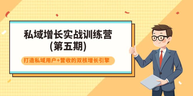 私域增长实战训练营(第五期)，打造私域用户+营收的双核增长引擎-小小小弦