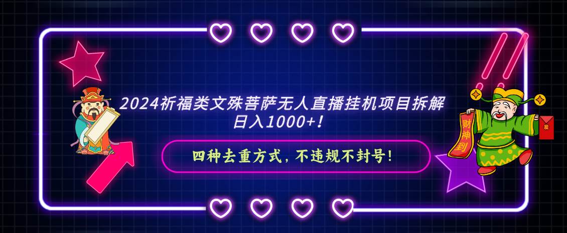 2024祈福类文殊菩萨无人直播挂机项目拆解，日入1000+， 四种去重方式，…-小小小弦