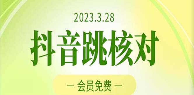 2023年3月28抖音跳核对 外面收费1000元的技术 会员自测 黑科技随时可能和谐-小小小弦