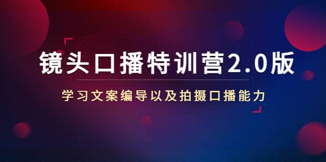 镜头口播特训营2.0版，学习文案编导以及拍摄口播能力（50节课时）-小小小弦