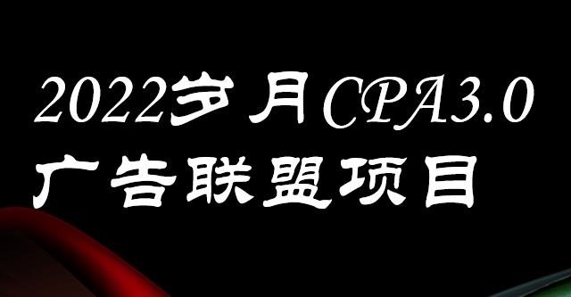 外面卖1280的岁月CPA-3.0广告联盟项目，日收入单机200+，放大操作，收益无上限-小小小弦