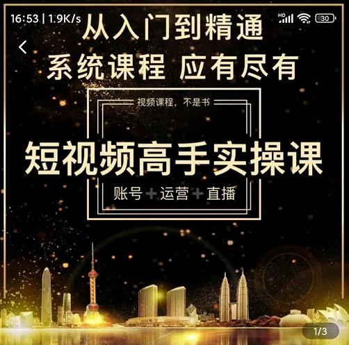 短视频高手实操课：账号+运营+直播，从入门到精通，系统课程，应有尽-小小小弦