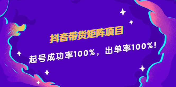 抖音带货矩阵项目，起号成功率100%，出单率100%！-小小小弦