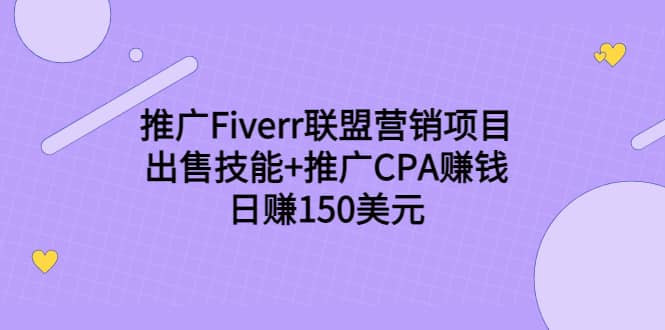 推广Fiverr联盟营销项目，出售技能+推广CPA赚钱：日赚150美元！-小小小弦