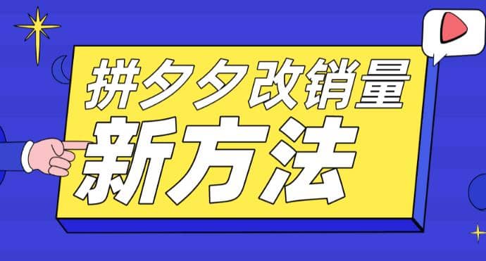 拼多多改销量新方法+卡高投产比操作方法+测图方法等-小小小弦