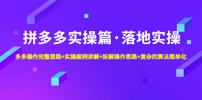 拼多多实操篇·落地实操 完整思路+实操案例+拆解操作思路+复杂的算法简单化-小小小弦