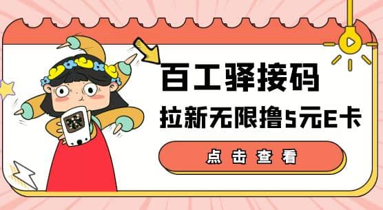 【高端精品】百工驿接码拉新无限撸5元E卡，轻松日入几百元【详细玩法教程】-小小小弦