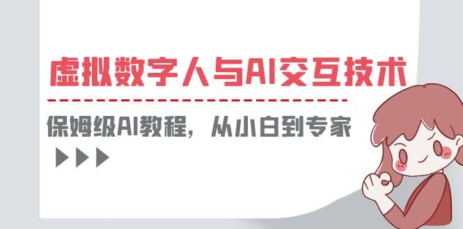 一套教程讲清虚拟数字人与AI交互，保姆级AI教程，从小白到专家-小小小弦