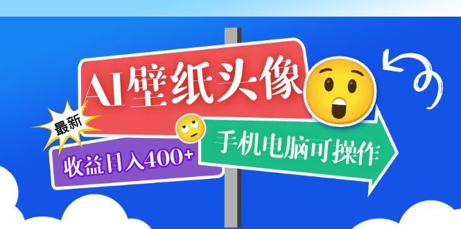 AI壁纸头像超详细课程：目前实测收益日入400+手机电脑可操作，附关键词资料-小小小弦