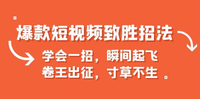 爆款短视频致胜招法，学会一招，瞬间起飞，卷王出征，寸草不生-小小小弦