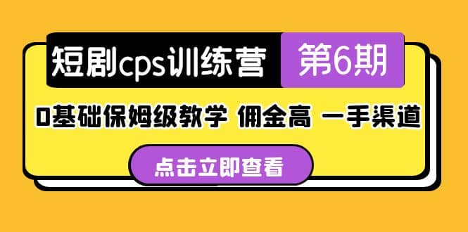 盗坤·短剧cps训练营第6期，0基础保姆级教学，佣金高，一手渠道-小小小弦