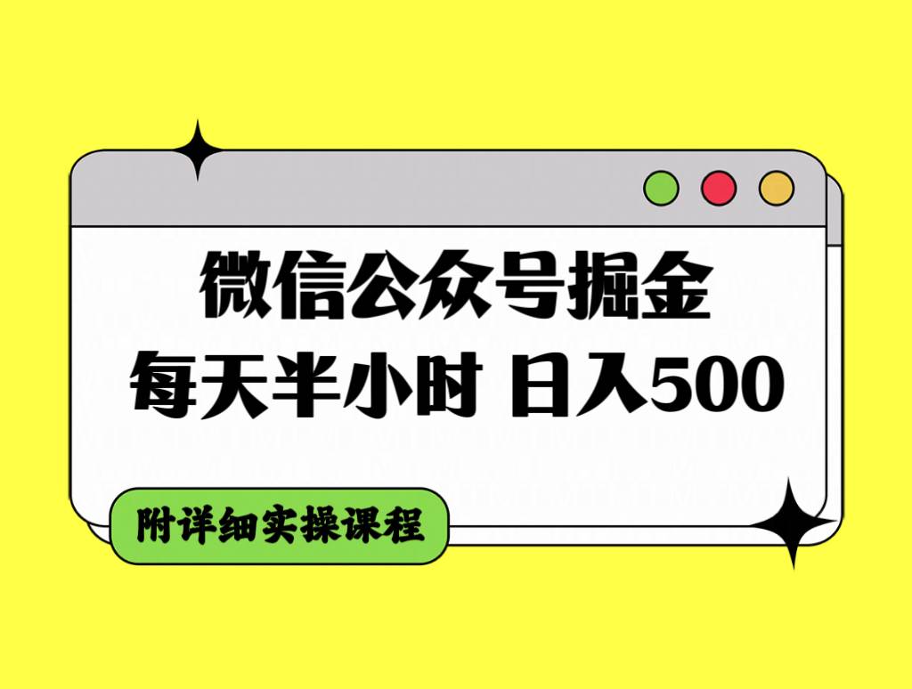 微信公众号掘金，每天半小时，日入500＋，附详细实操课程-小小小弦