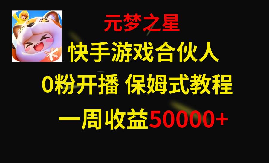 快手游戏新风口，元梦之星合伙人，一周收入50000+-小小小弦