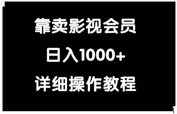 靠卖影视会员，日入1000+-小小小弦