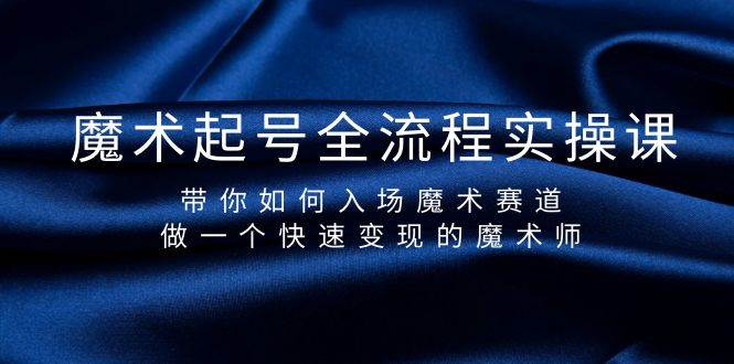 魔术起号全流程实操课，带你如何入场魔术赛道，做一个快速变现的魔术师-小小小弦