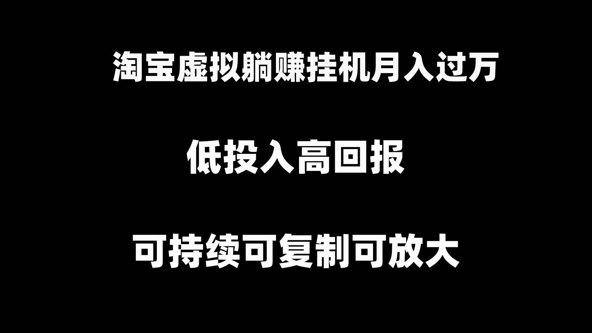 淘宝虚拟躺赚月入过万挂机项目，可持续可复制可放大-小小小弦