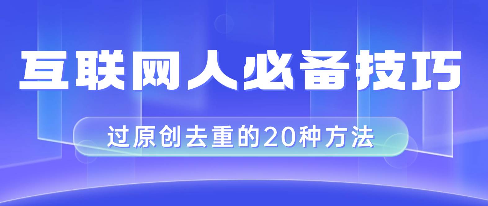 互联网人的必备技巧，剪映视频剪辑的20种去重方法，小白也能通过二创过原创-小小小弦