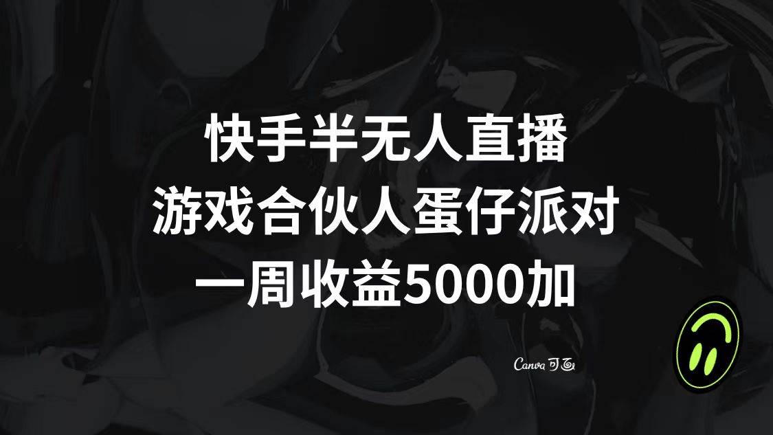 快手半无人直播，游戏合伙人蛋仔派对，一周收益5000+-小小小弦