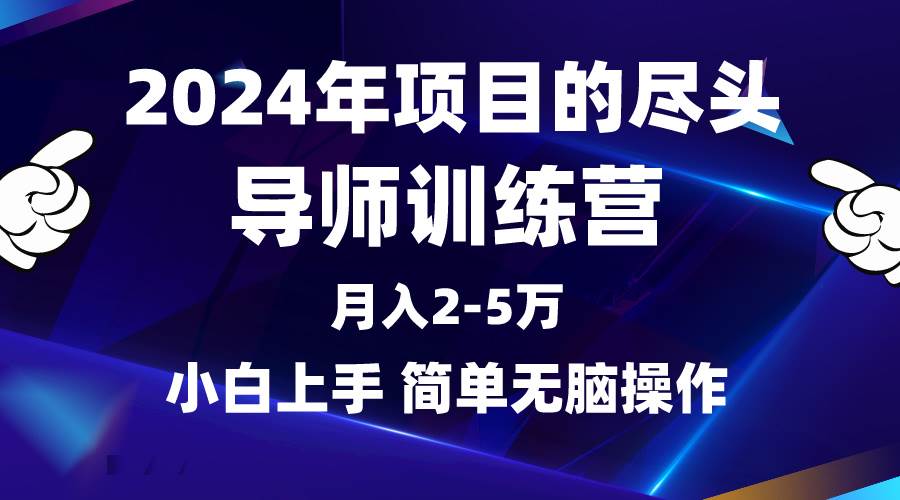 2024年做项目的尽头是导师训练营，互联网最牛逼的项目没有之一，月入3-5…-小小小弦