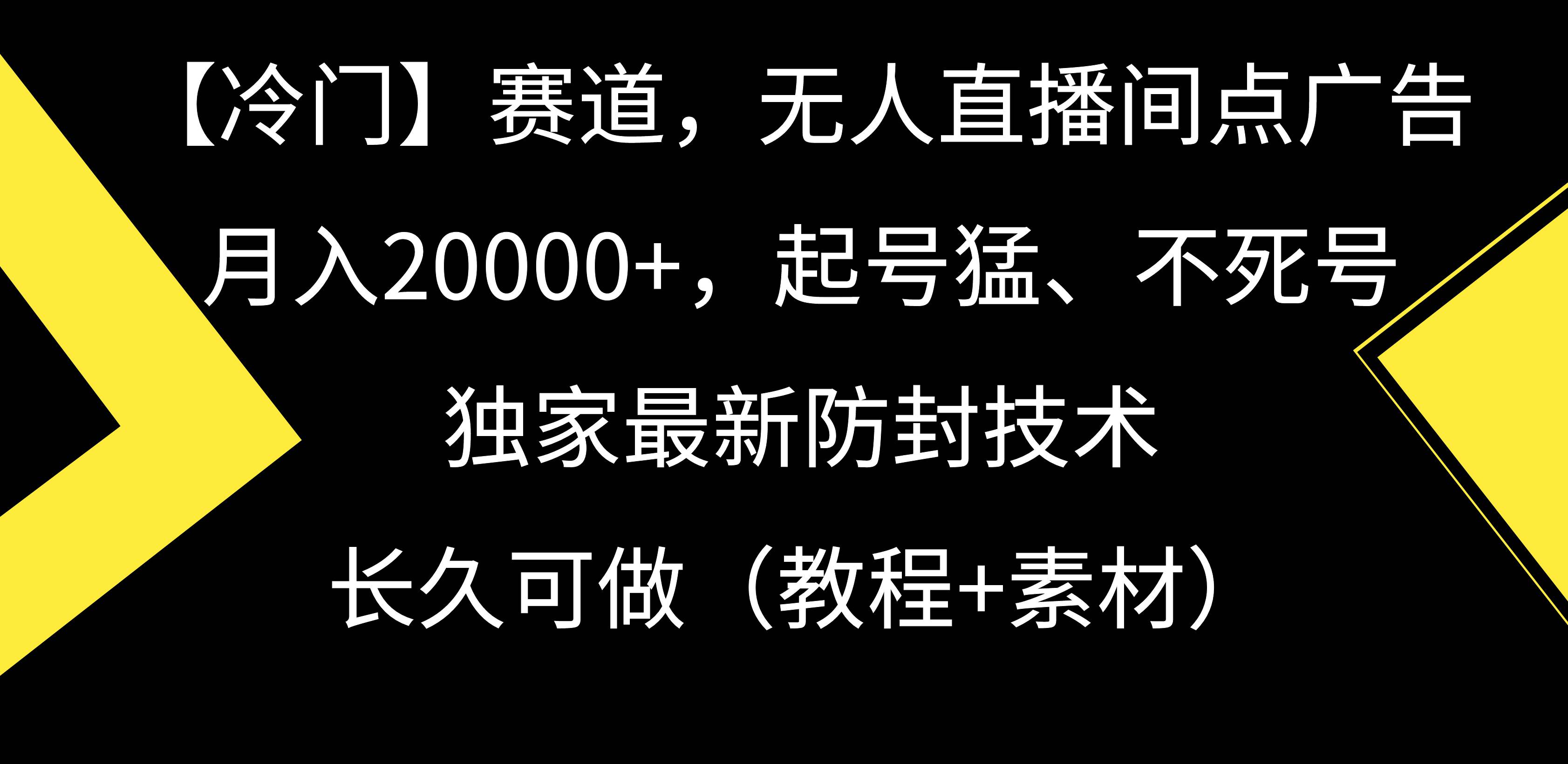 【冷门】赛道，无人直播间点广告，月入20000+，起号猛、不死号，独家最…-小小小弦