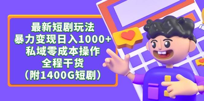 最新短剧玩法，暴力变现日入1000+私域零成本操作，全程干货（附1400G短剧）-小小小弦