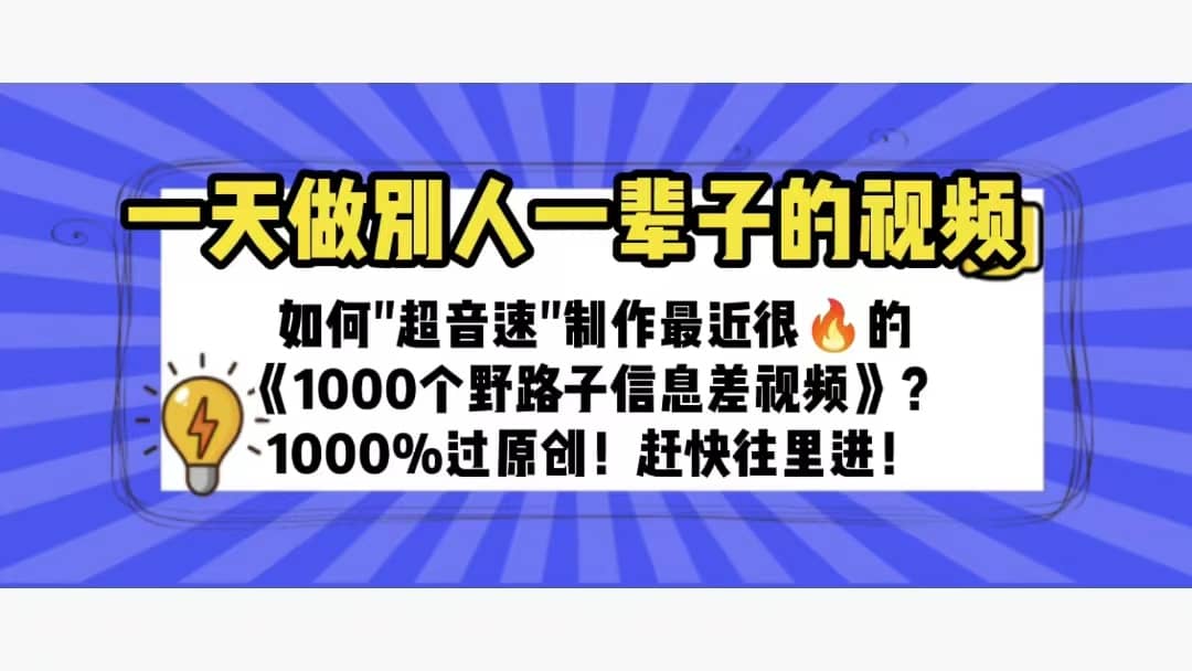 一天做完别一辈子的视频 制作最近很火的《1000个野路子信息差》100%过原创-小小小弦