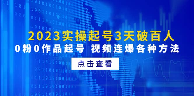 2023实操起号3天破百人，0粉0作品起号 视频连爆各种方法(无水印)-小小小弦