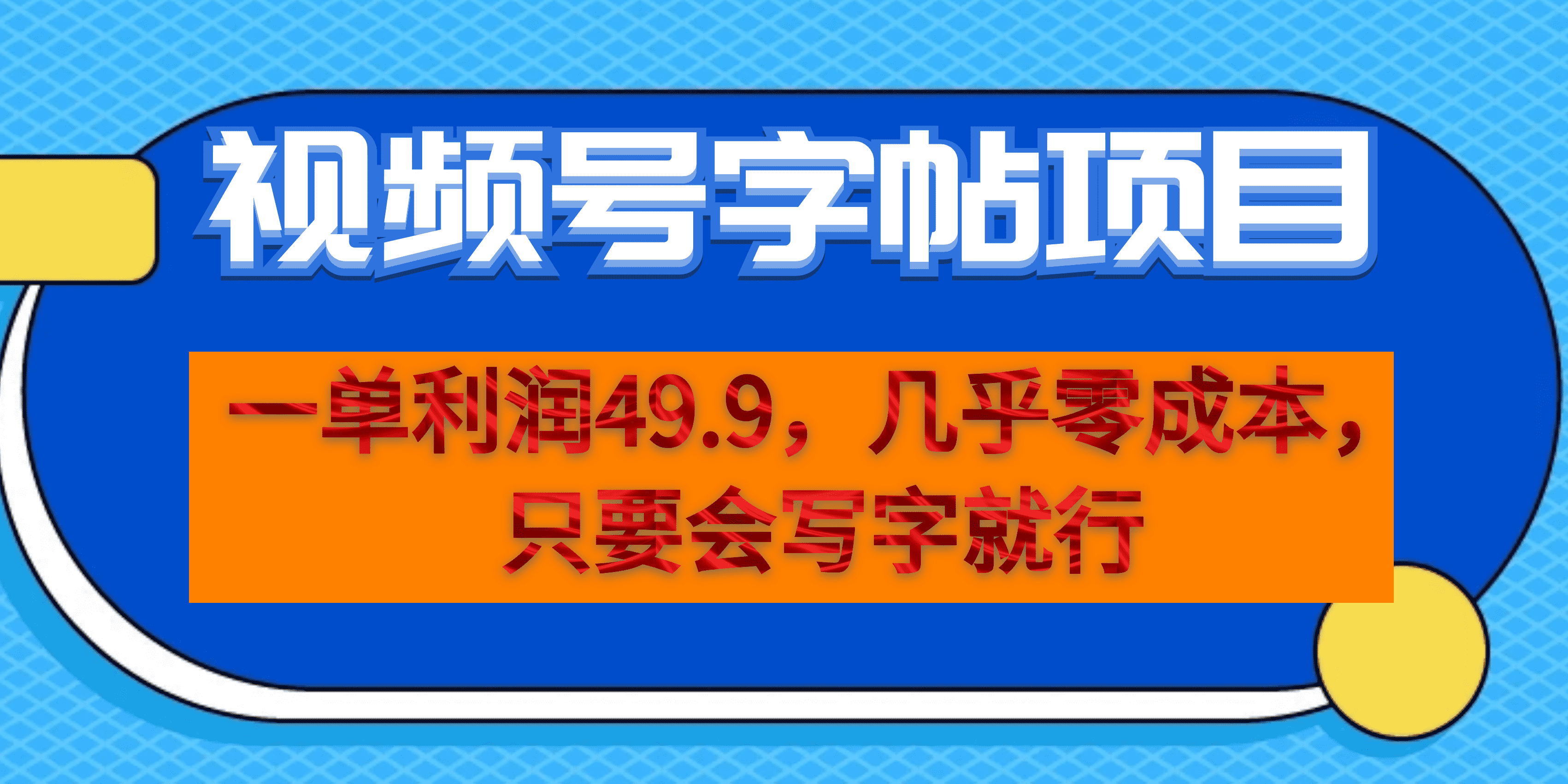 一单利润49.9，视频号字帖项目，几乎零成本，一部手机就能操作，只要会写字-小小小弦