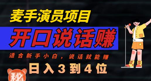 麦手演员直播项目，能讲话敢讲话，就能做的项目，轻松日入几百-小小小弦