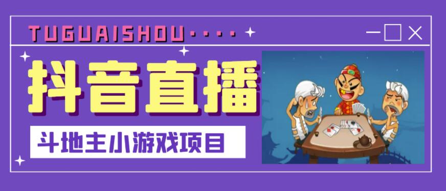 抖音斗地主小游戏直播项目，无需露脸，适合新手主播就可以直播-小小小弦