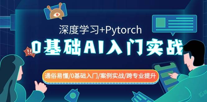 0基础 AI入门实战(深度学习+Pytorch) 通俗易懂/0基础入门/案例实战/跨专业提升-小小小弦