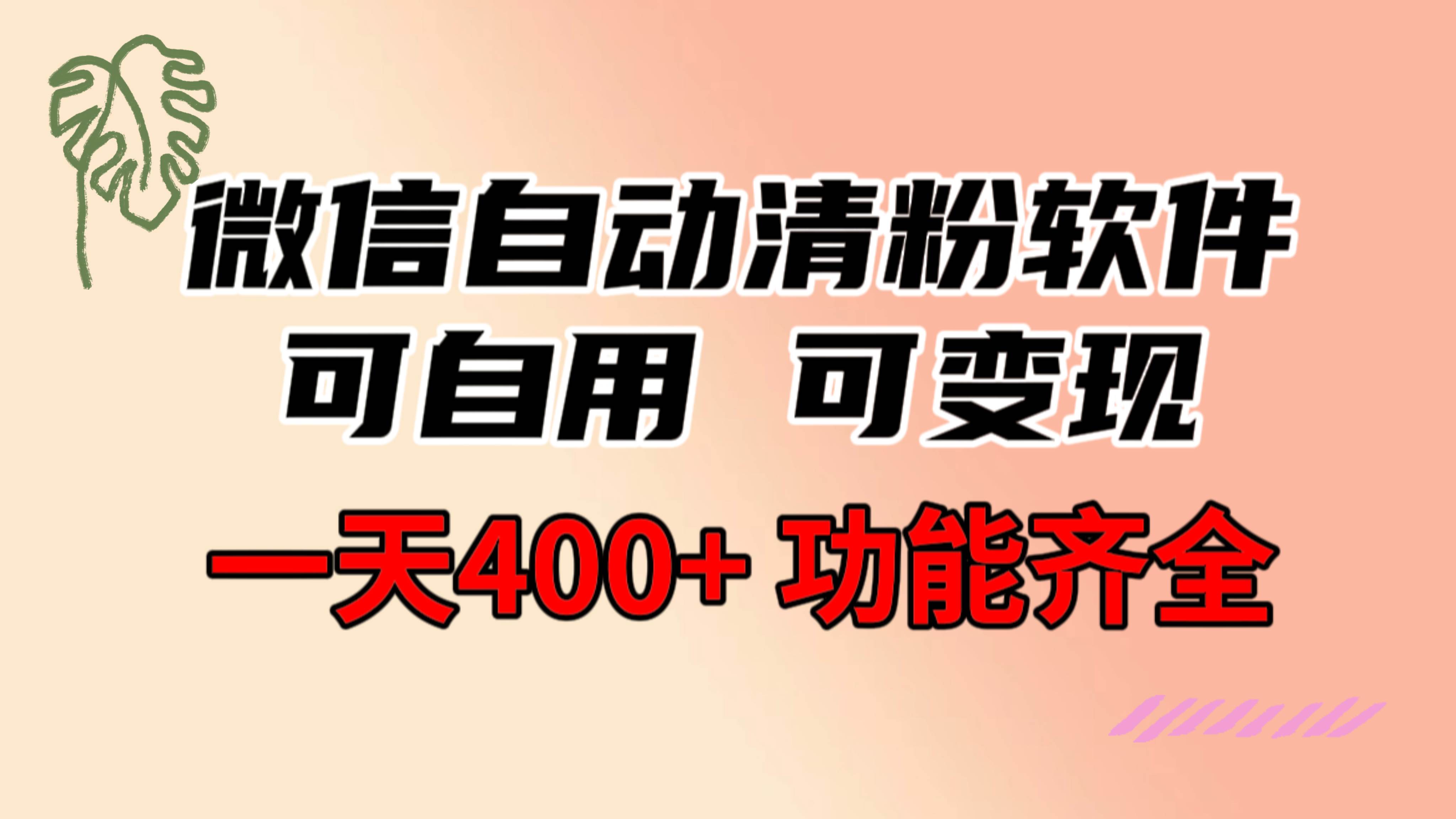 功能齐全的微信自动清粉软件，可自用可变现，一天400+，0成本免费分享-小小小弦